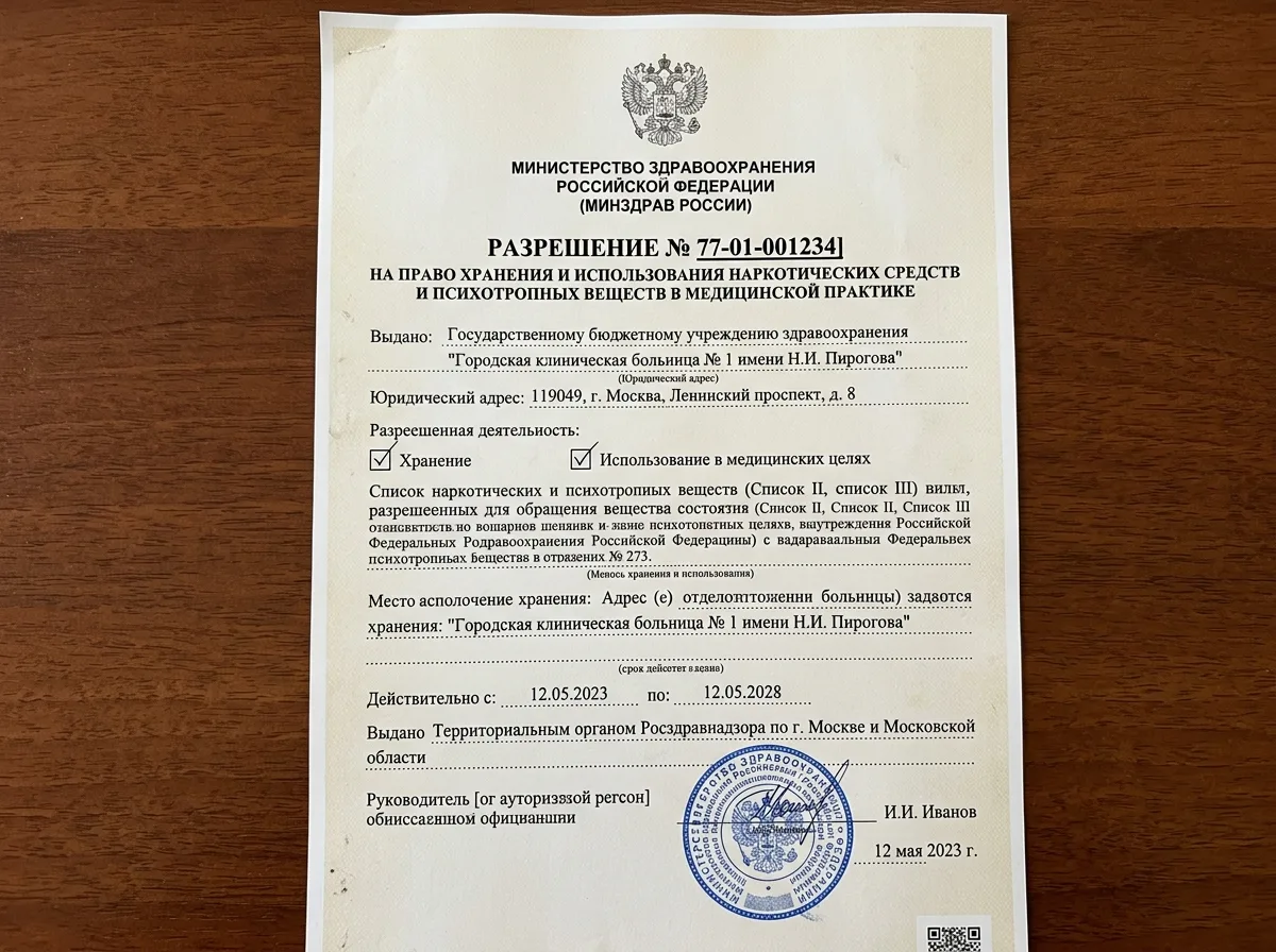 Разрешение на хранение и применение наркотических и психотропных препаратов в медицинской деятельности, официальный бланк Минздрава России